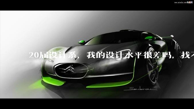 20届设计系，我的设计水平很差吗，找不到合适的工作?